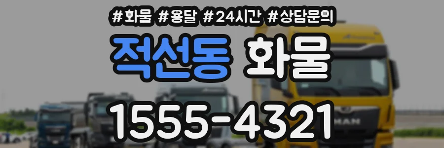 적선동 화물