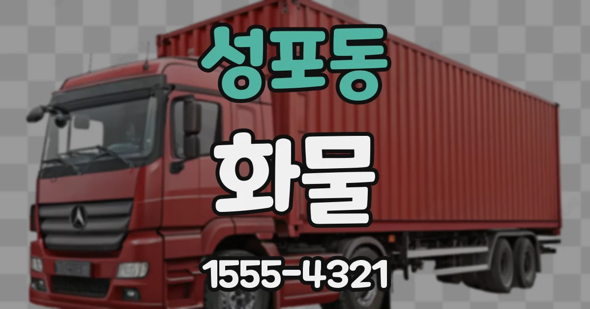 성포동 화물