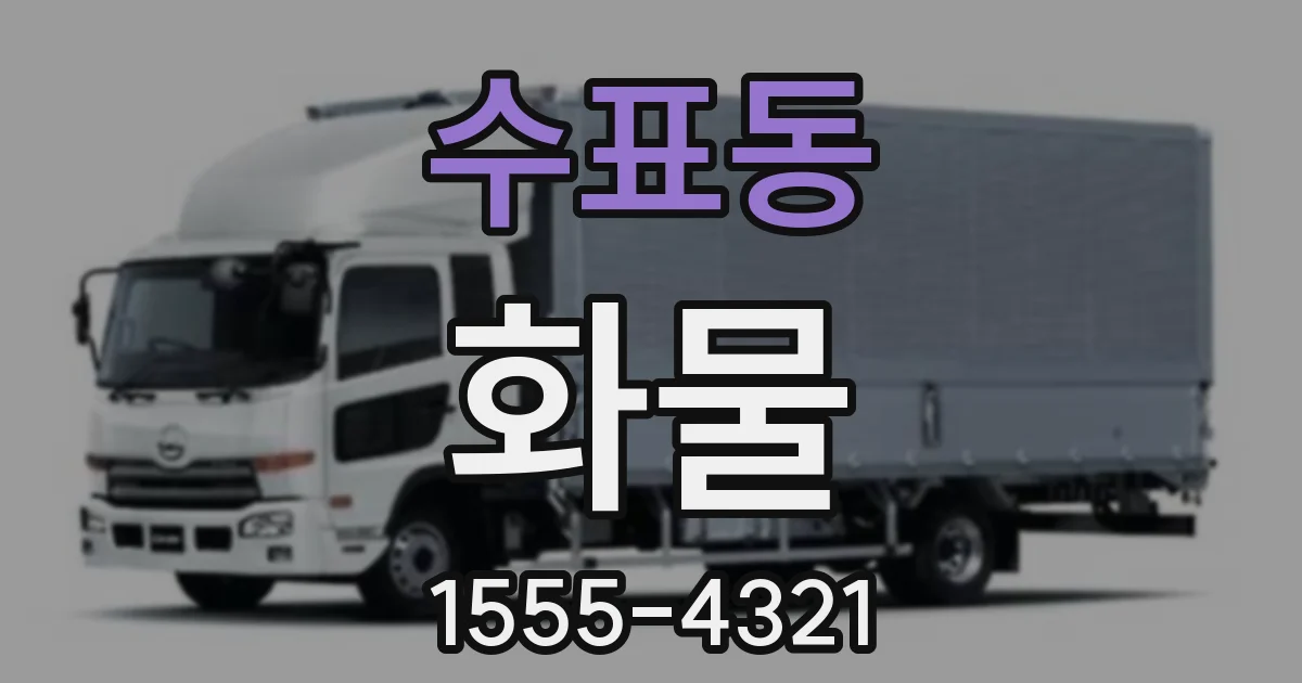수표동 화물