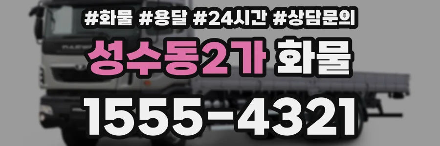 성수동2가 화물