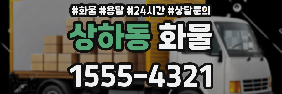 상하동 화물