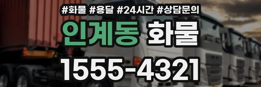 인계동 화물