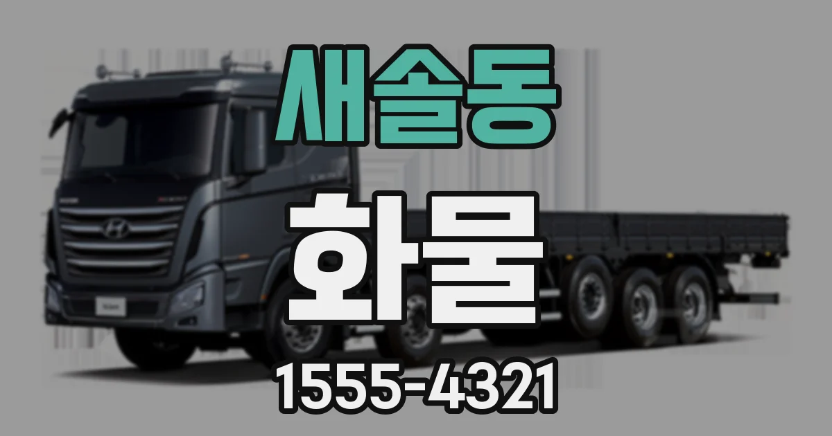 새솔동 화물