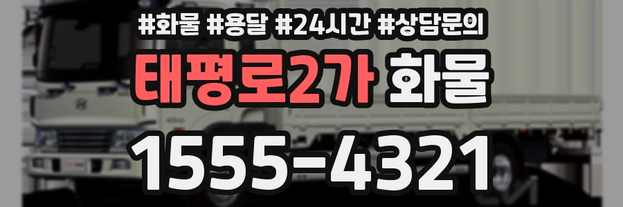 태평로2가 화물