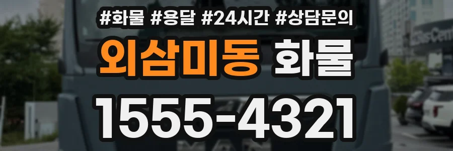외삼미동 화물