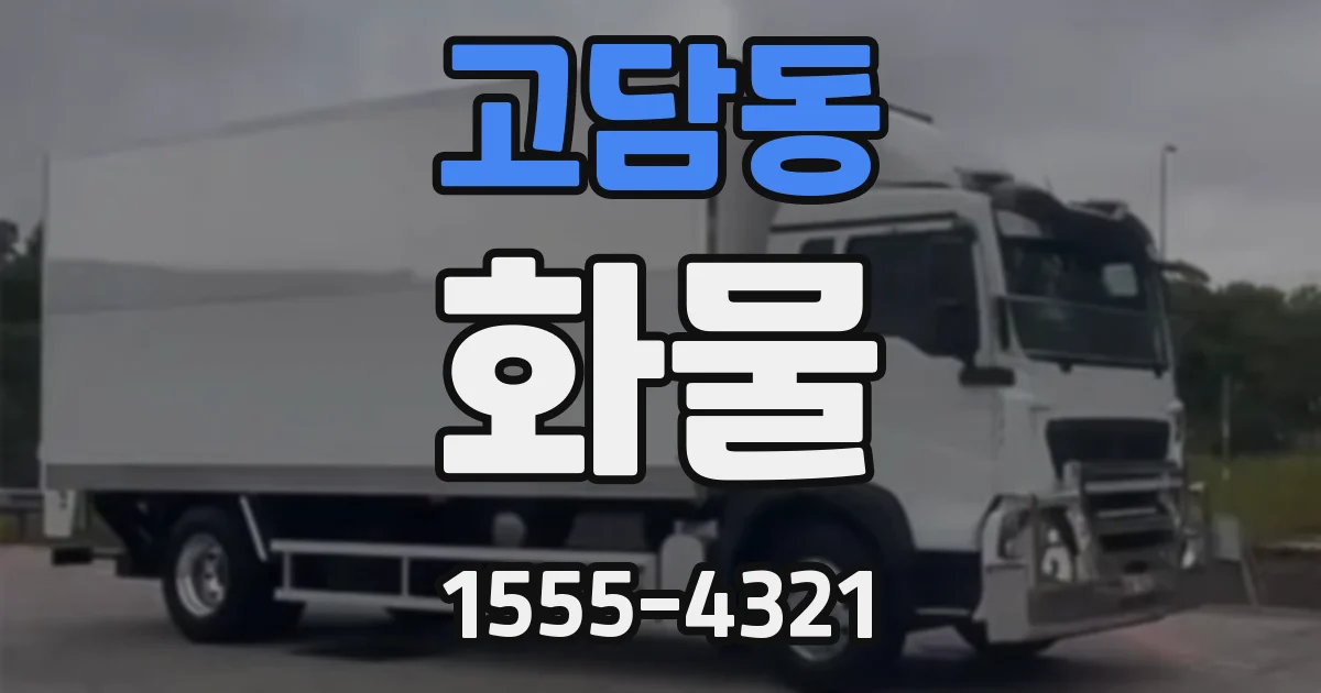 고담동 화물