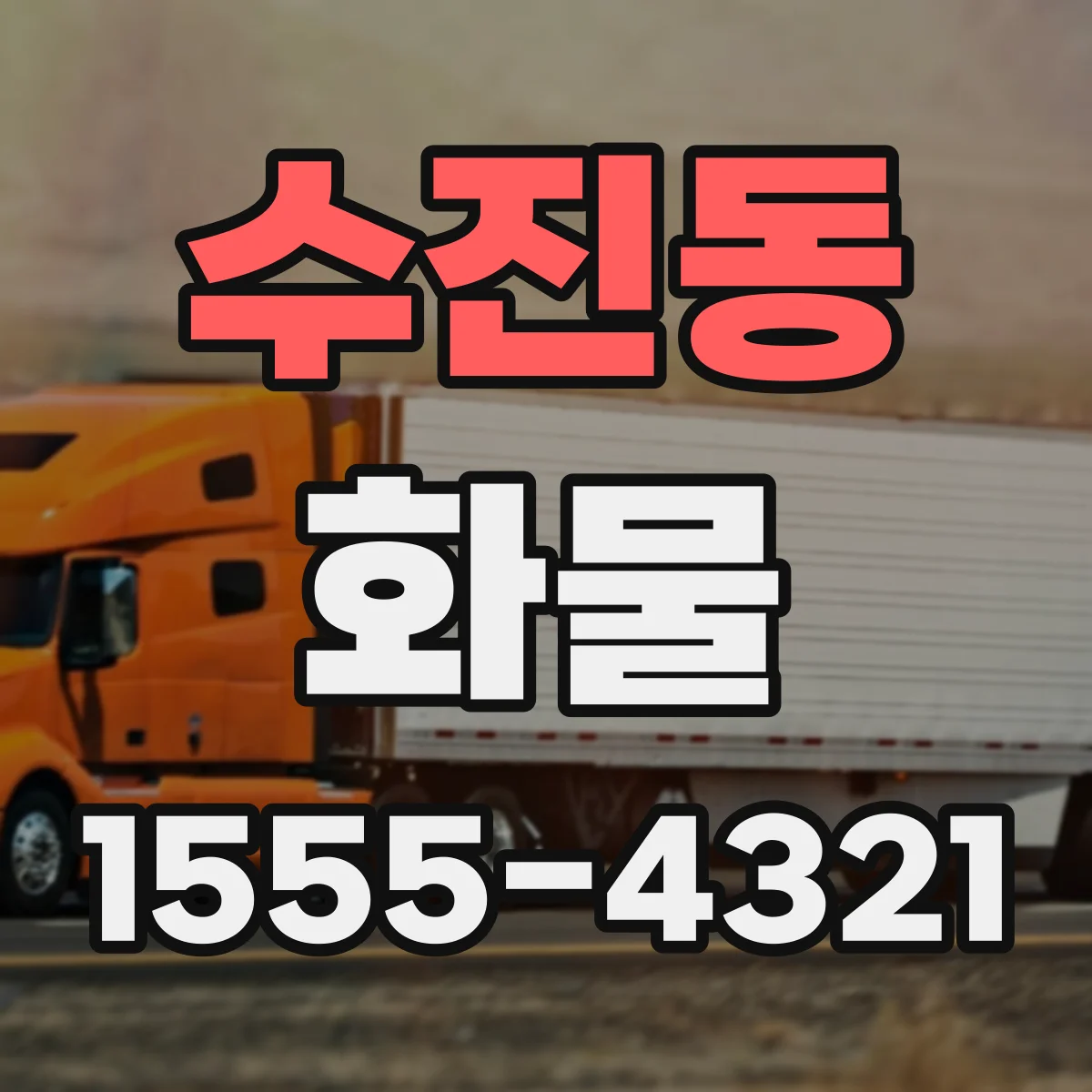 수진동 화물
