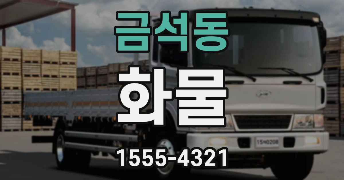 금석동 화물