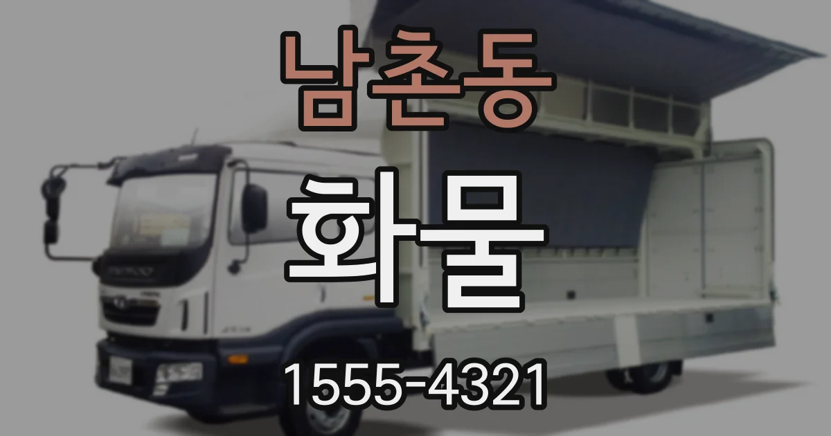 남촌동 화물