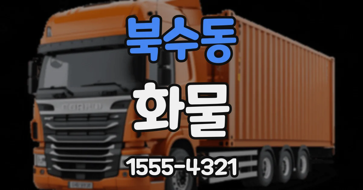 북수동 화물