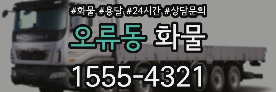 오류동 화물