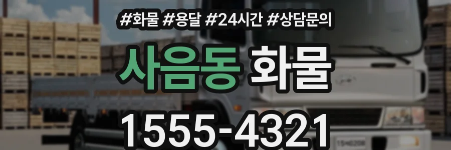 사음동 화물