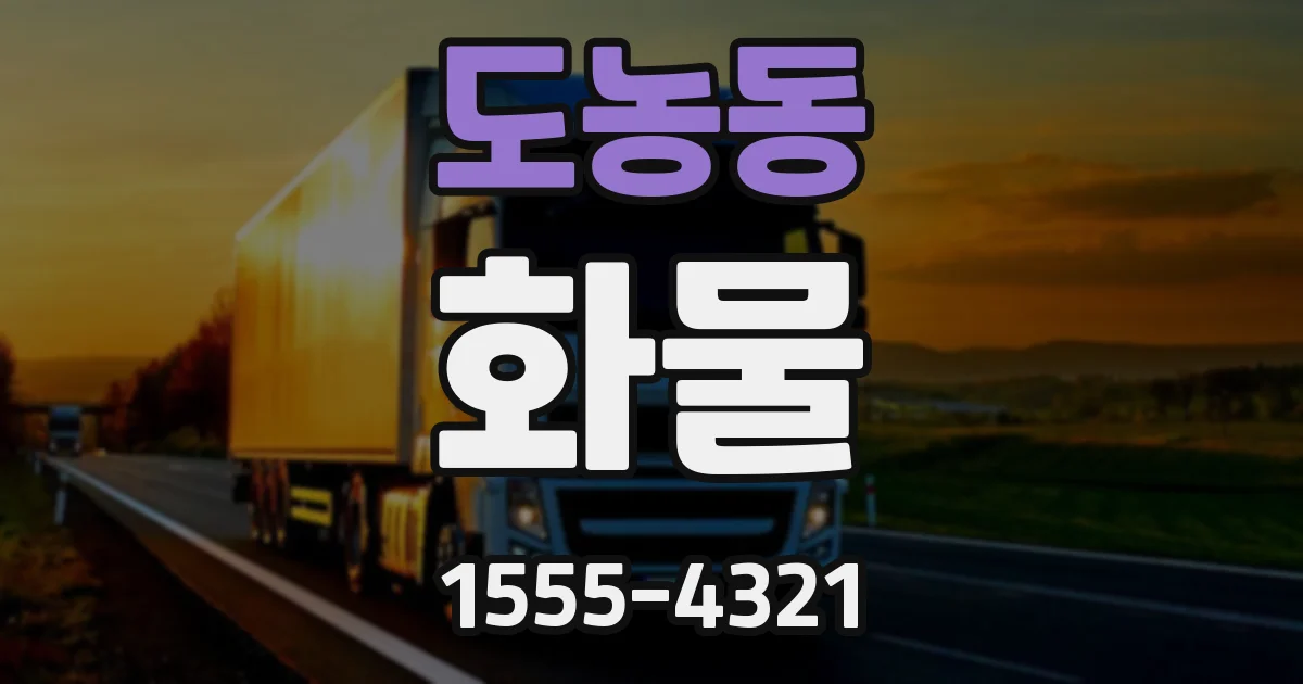 도농동 화물