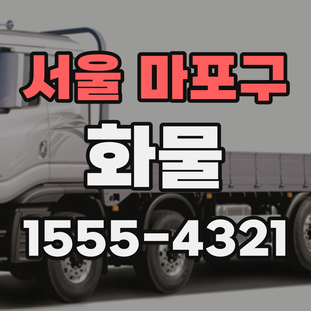 서울 마포구 화물