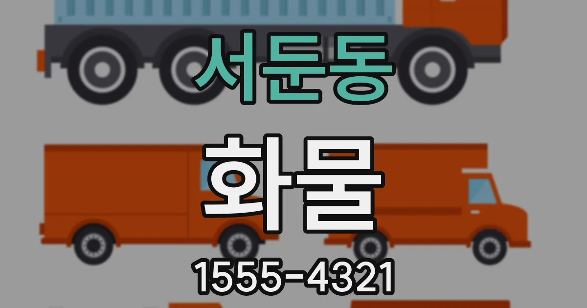 서둔동 화물