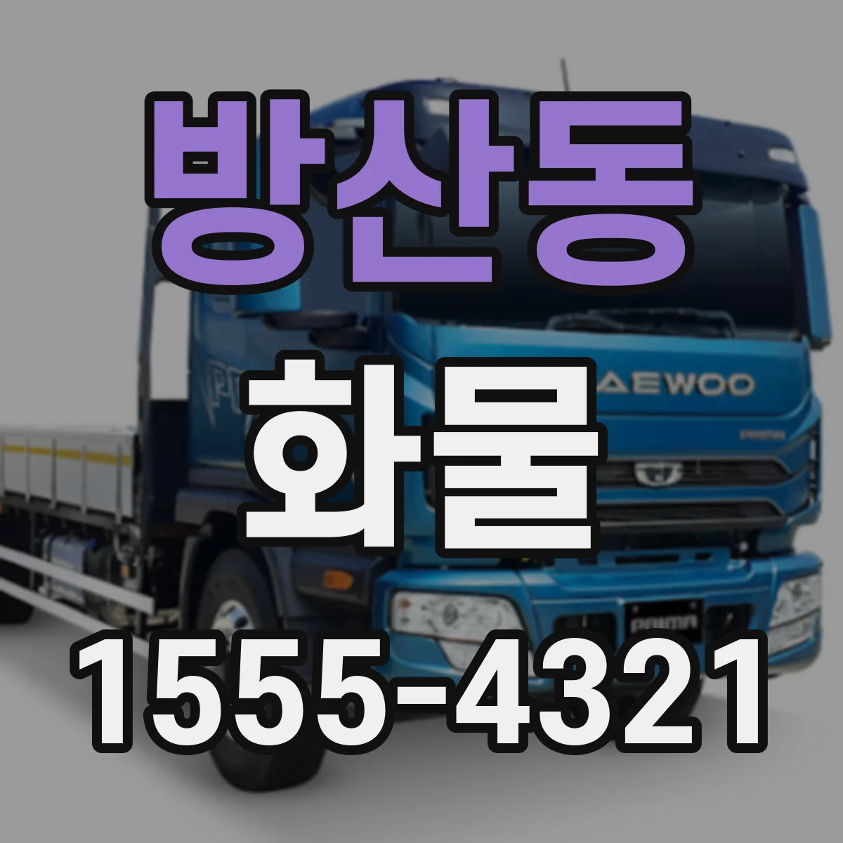 방산동 화물