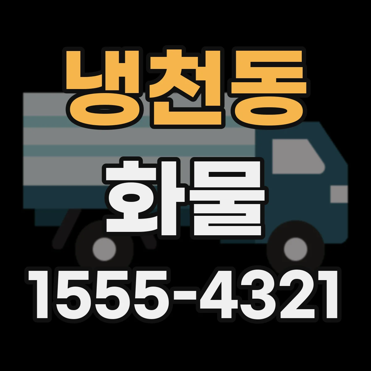 냉천동 화물