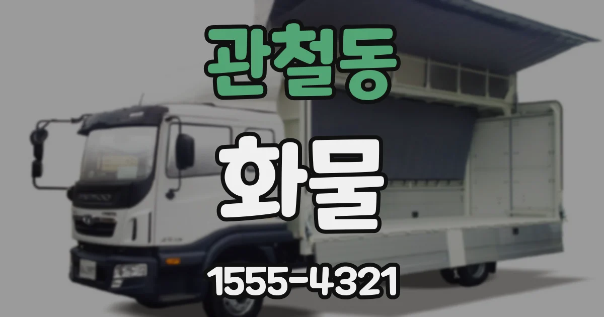 관철동 화물