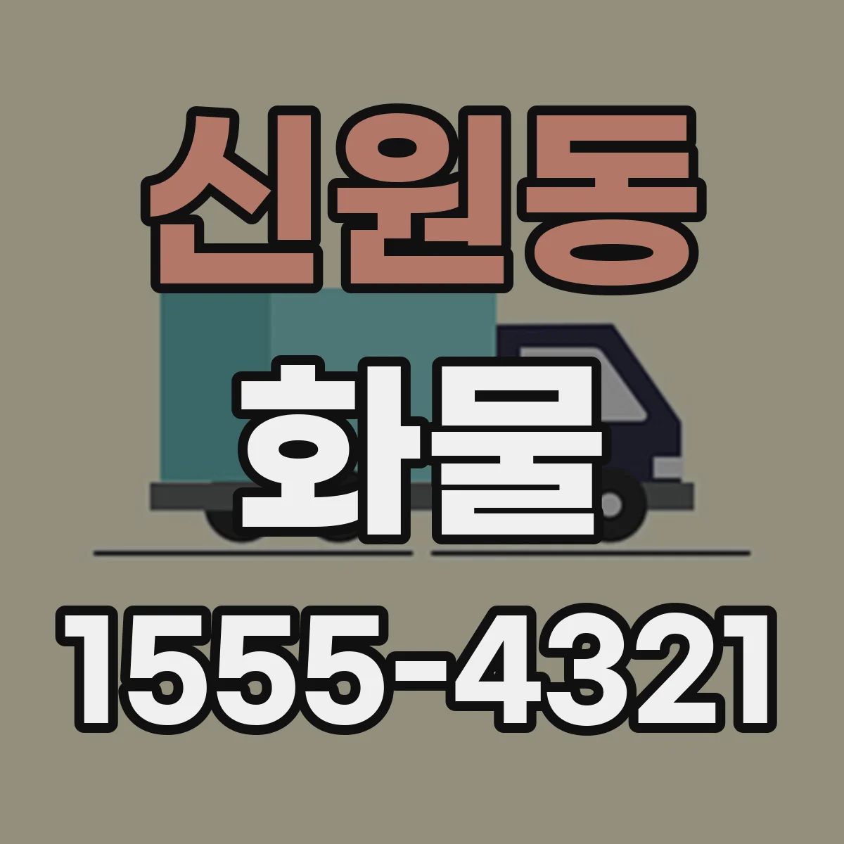 신원동 화물