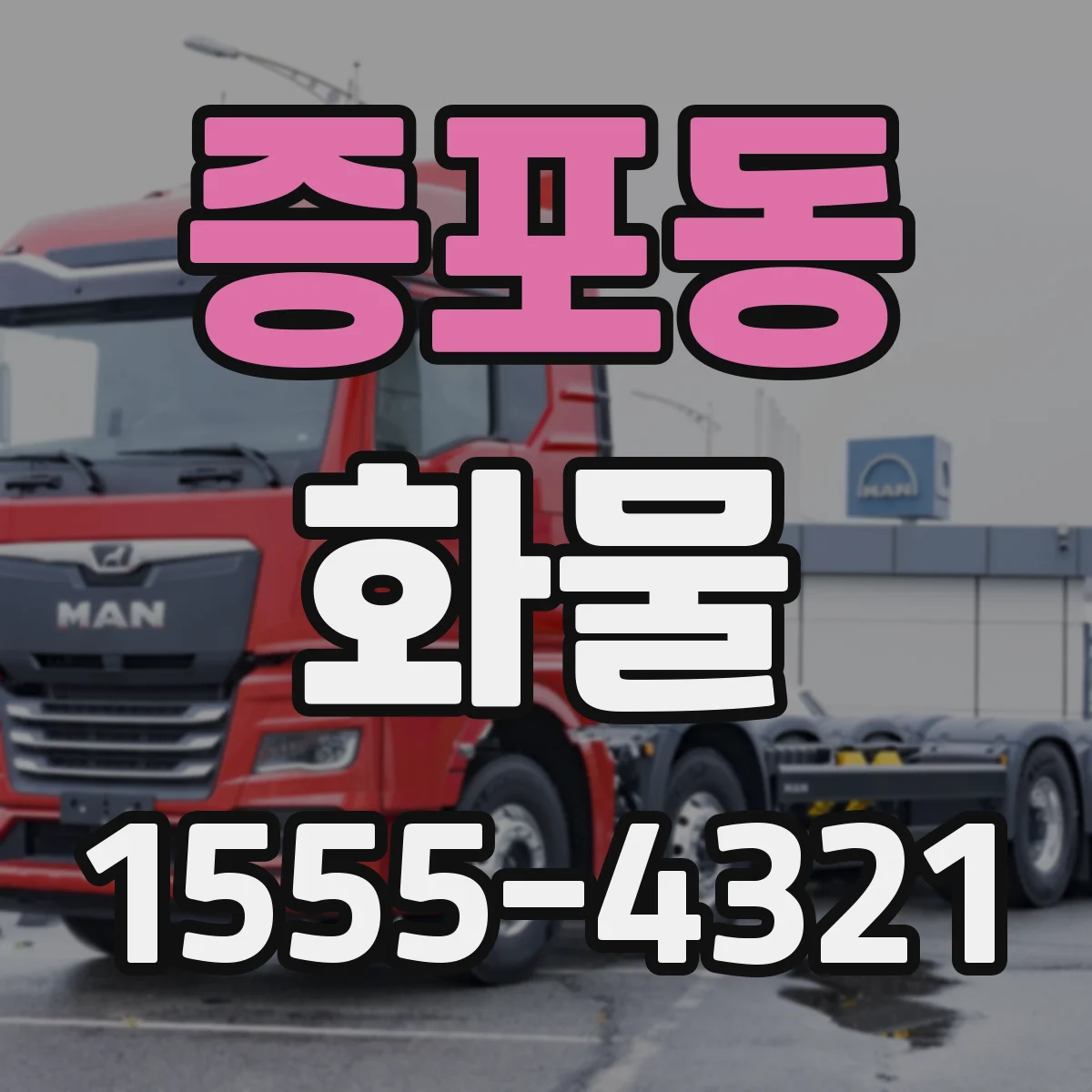 증포동 화물