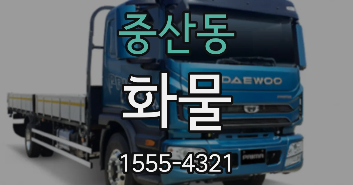 중산동 화물
