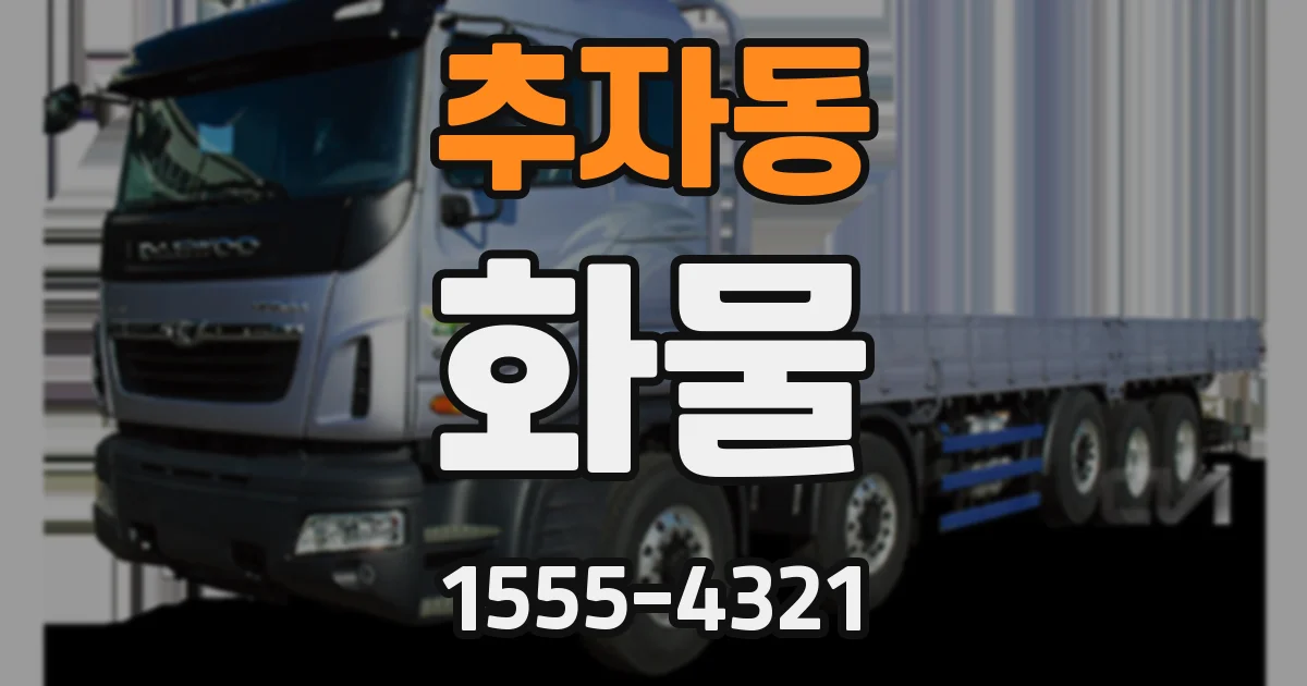 추자동 화물
