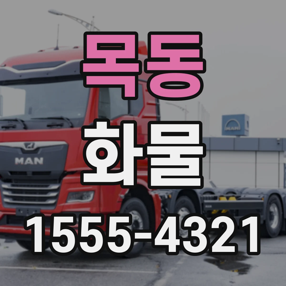 목동 화물