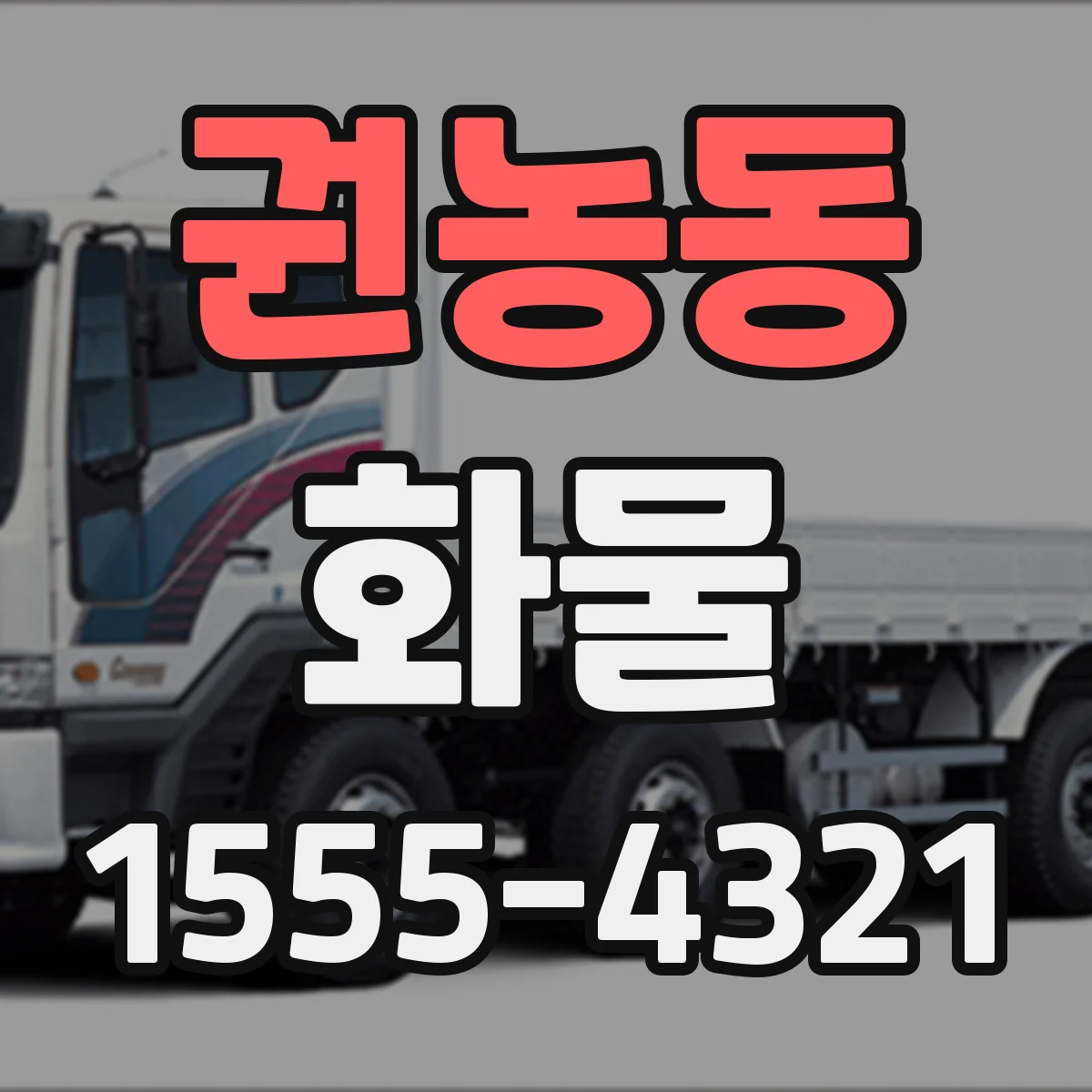 권농동 화물