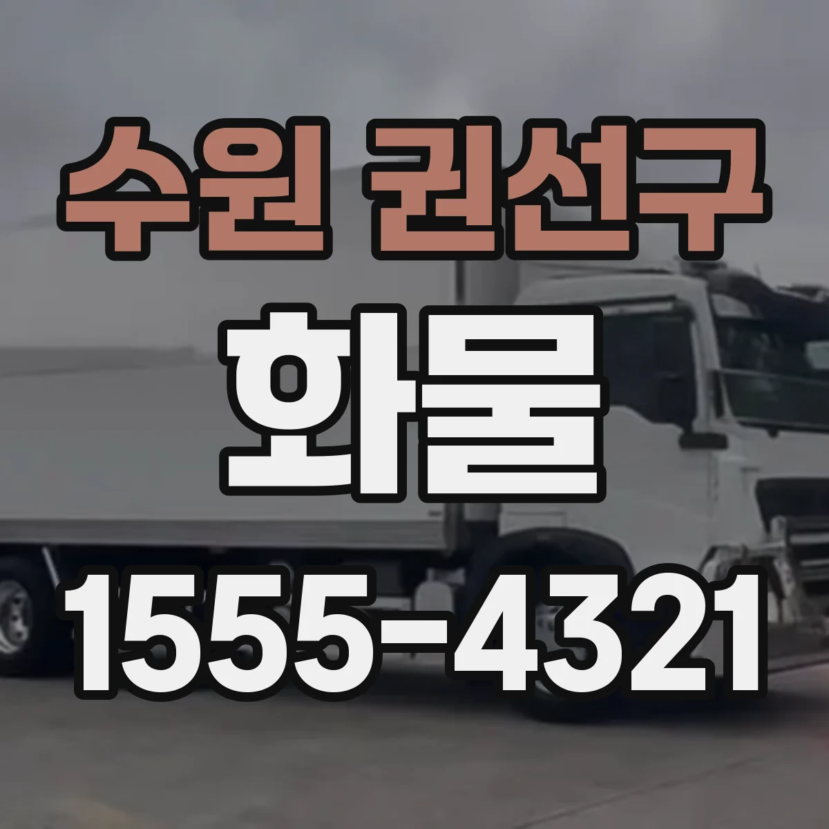 수원 권선구 화물