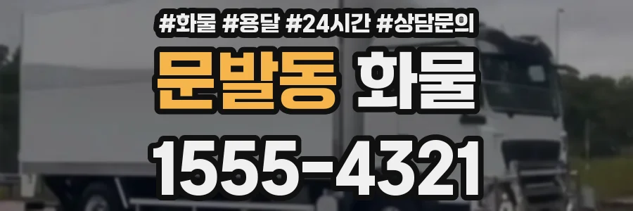 문발동 화물