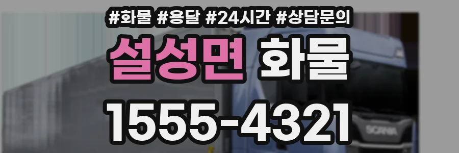 설성면 화물