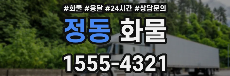 정동 화물