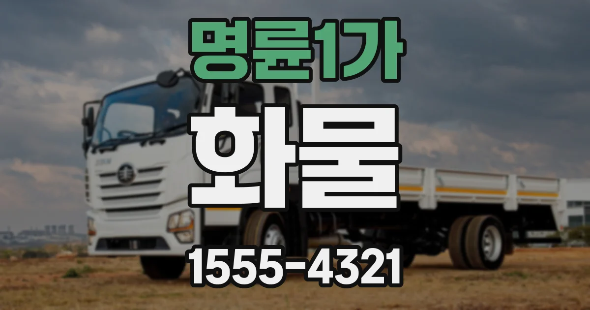 명륜1가 화물
