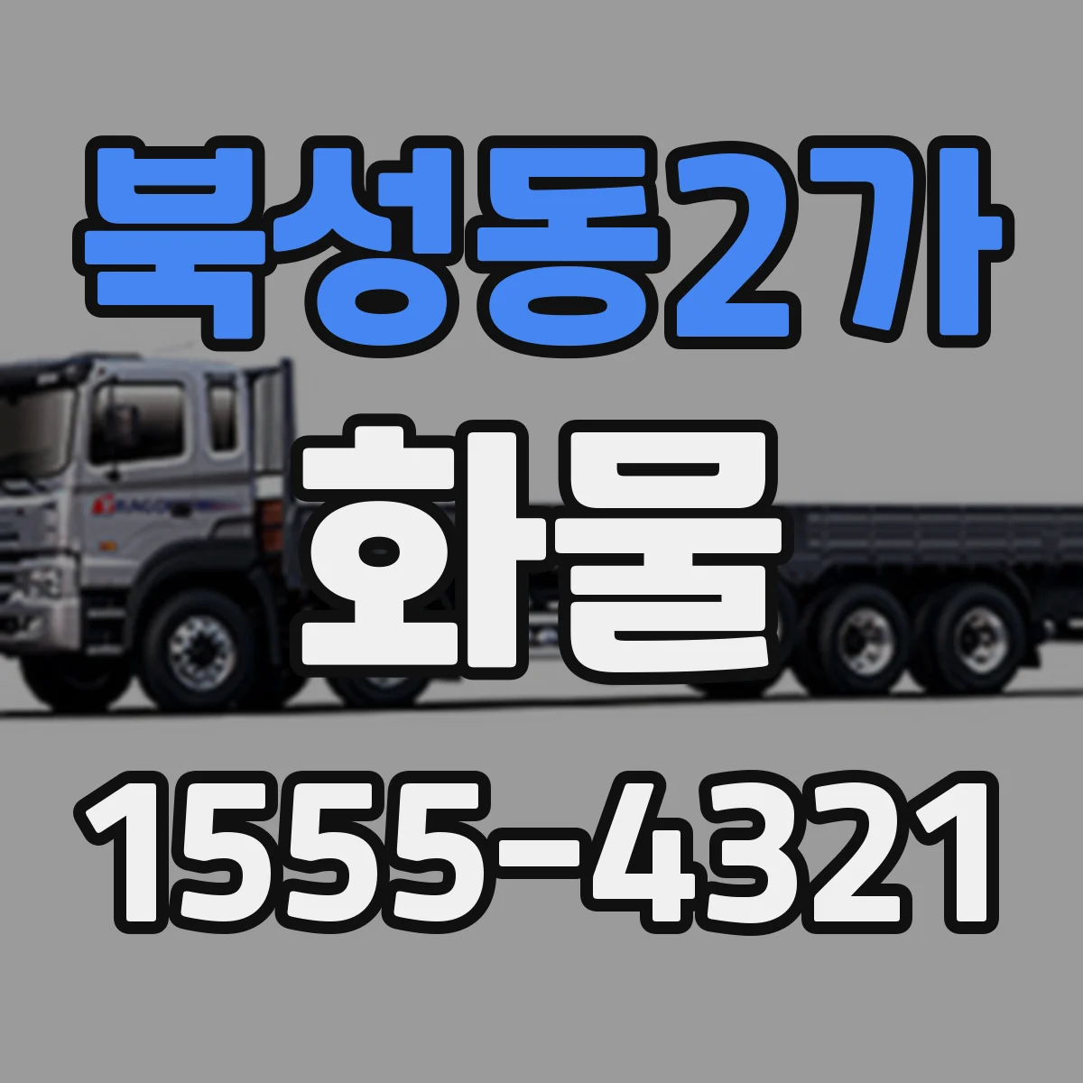 북성동2가 화물
