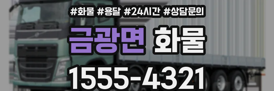 금광면 화물