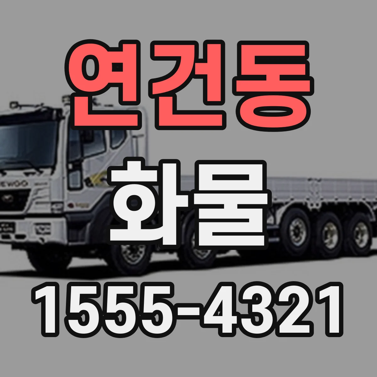 연건동 화물