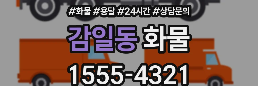 감일동 화물