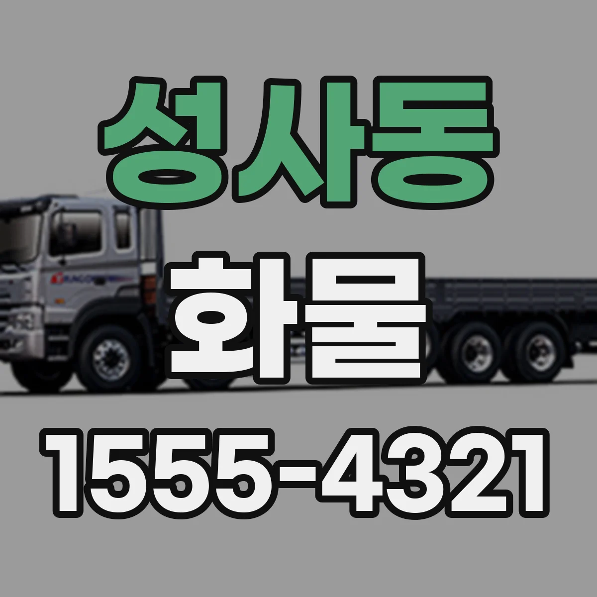 성사동 화물