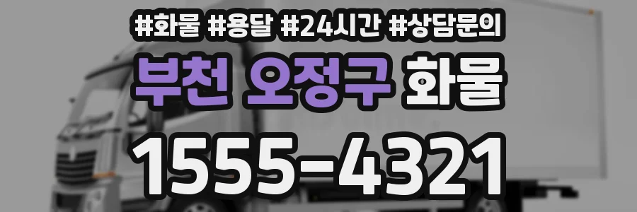 부천 오정구 화물