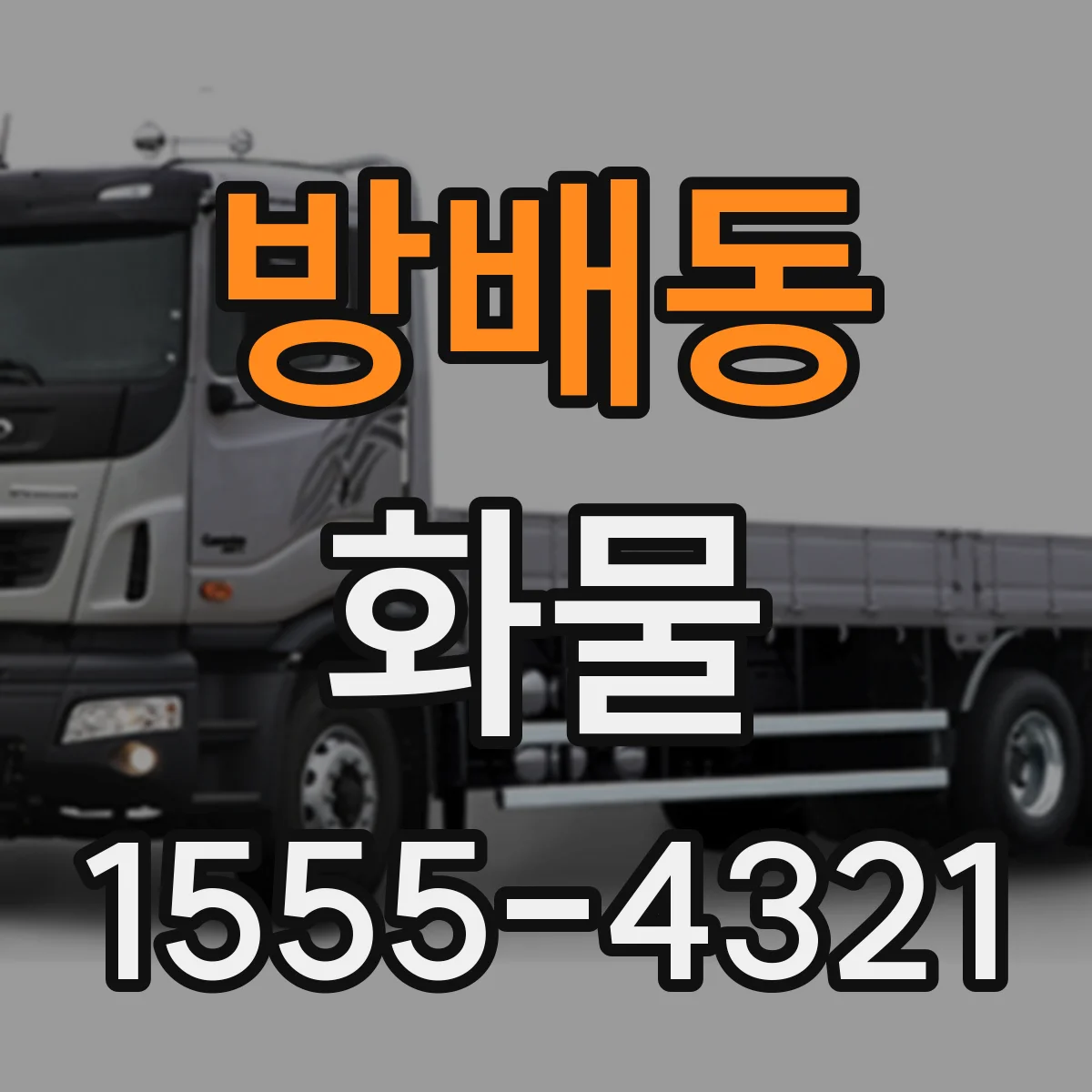 방배동 화물