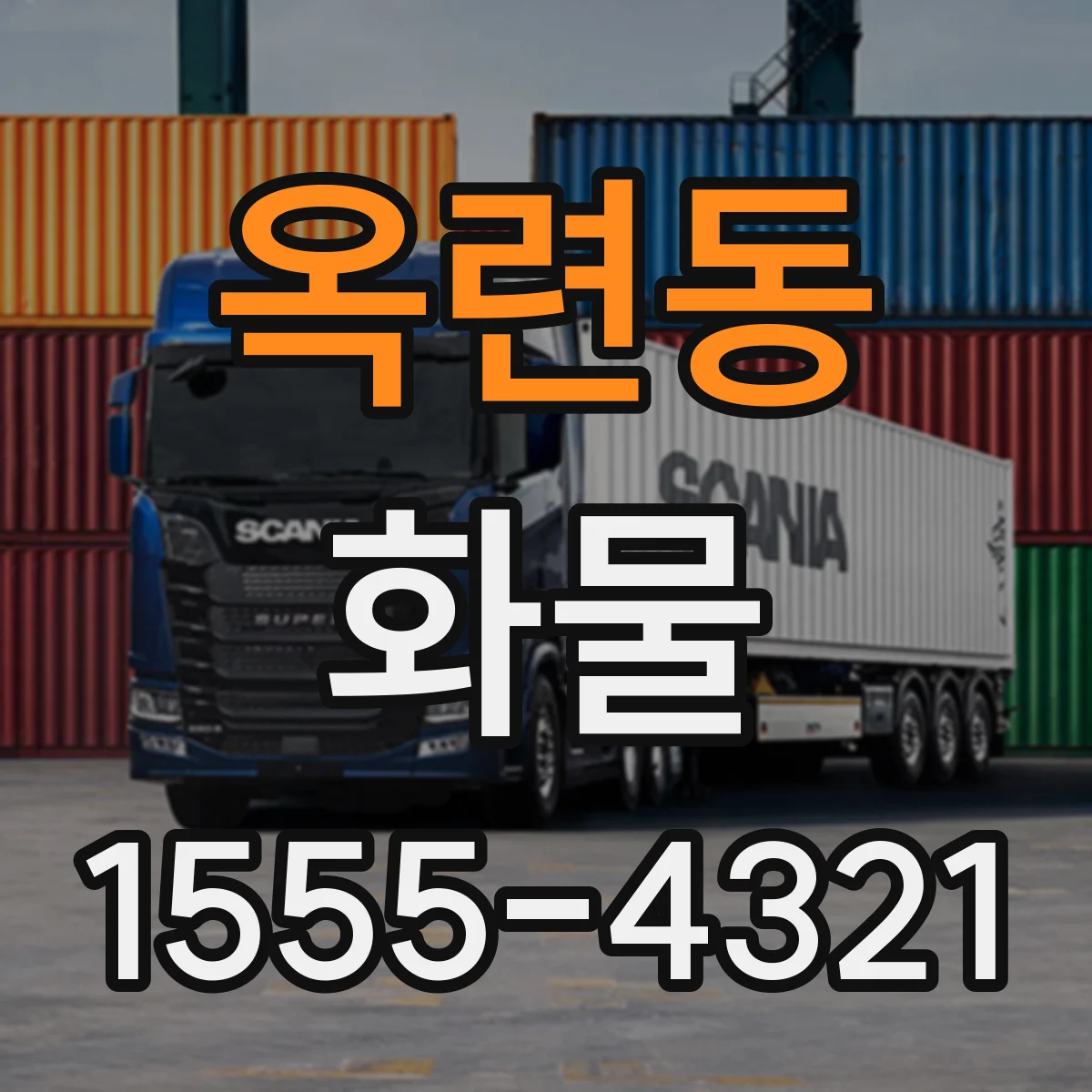 옥련동 화물
