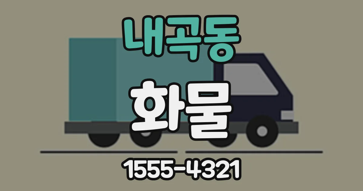 내곡동 화물