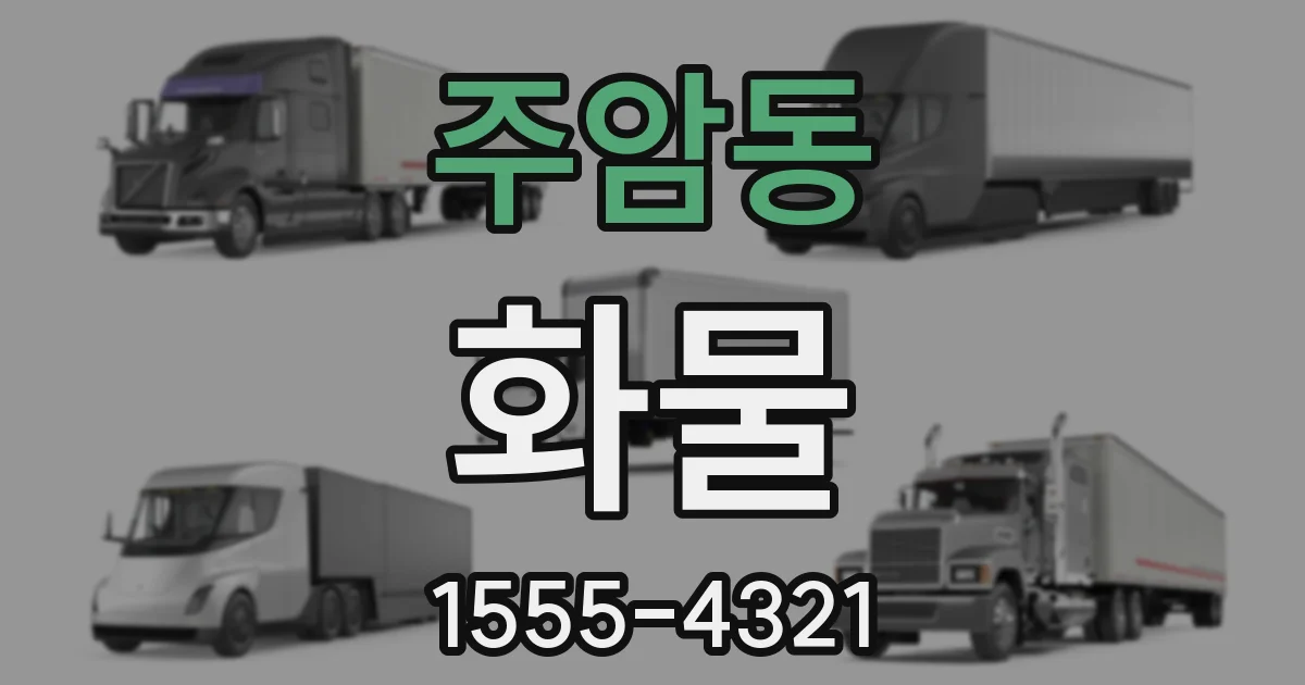 주암동 화물