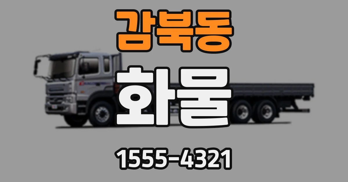 감북동 화물