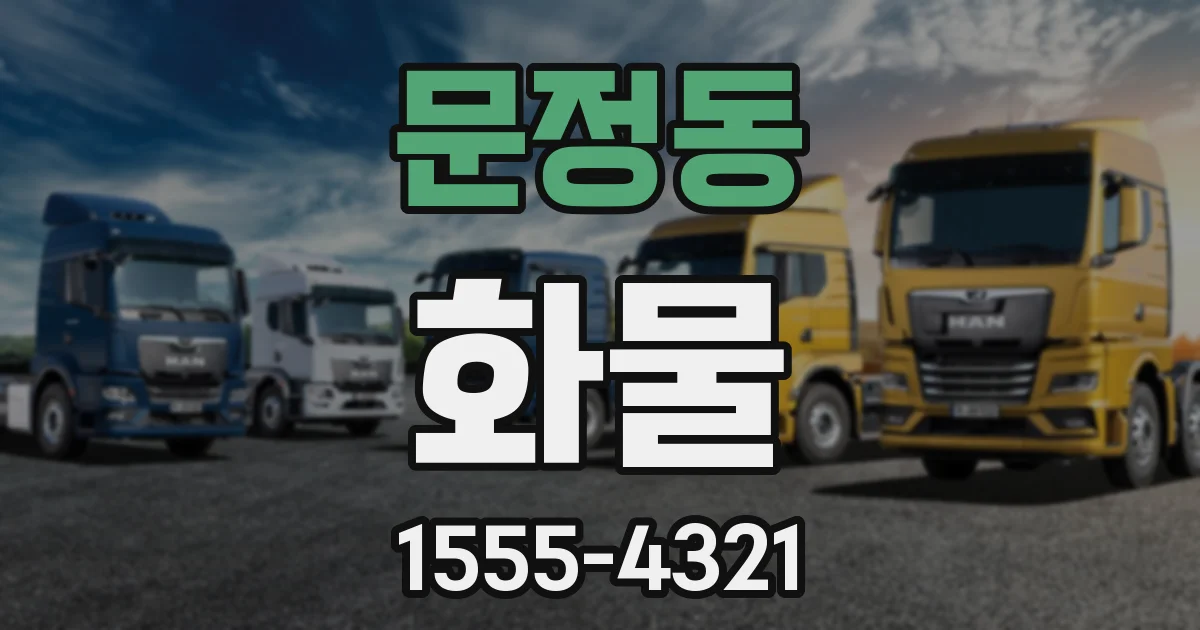 문정동 화물