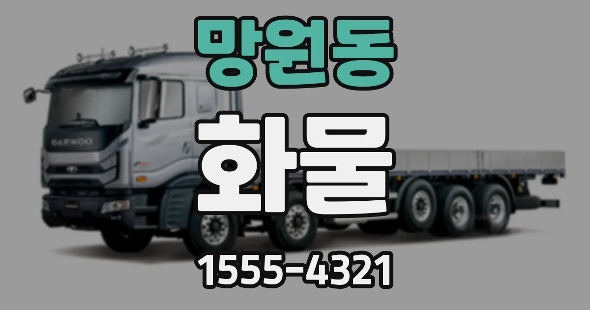 망원동 화물