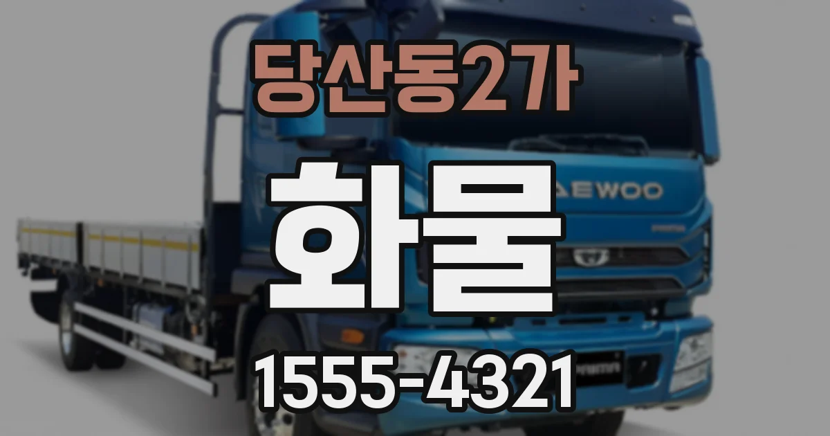 당산동2가 화물