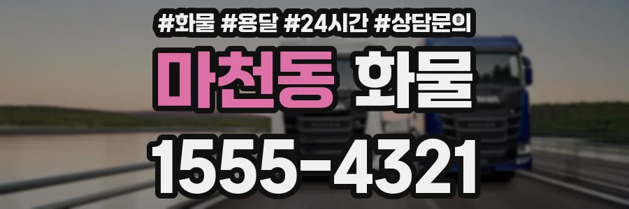 마천동 화물