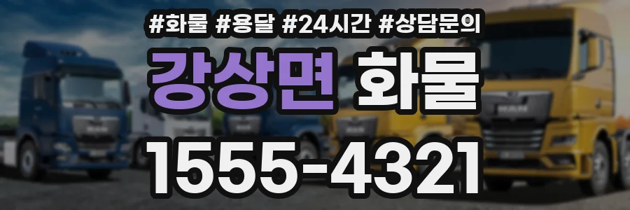 강상면 화물
