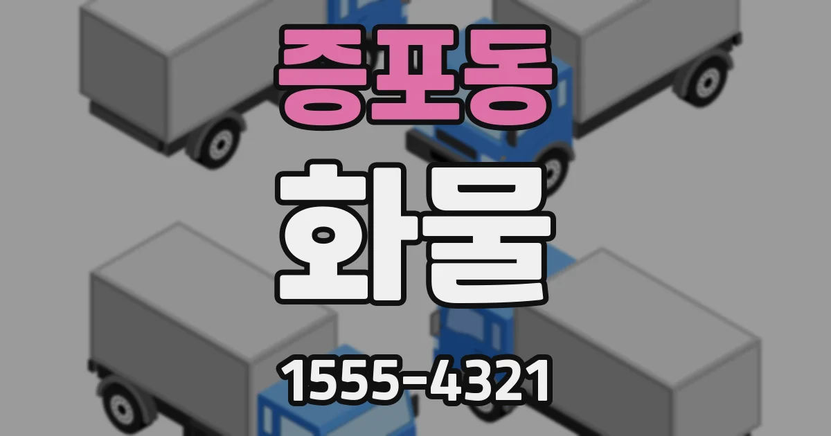 증포동 화물